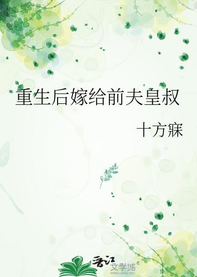 重生后嫁给前夫皇叔