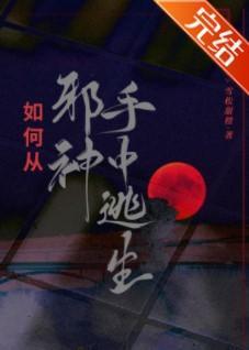 如何从邪神手中逃生