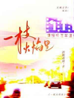一枝火焰裏