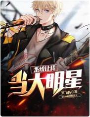 系统让我当大明星:乘风破浪