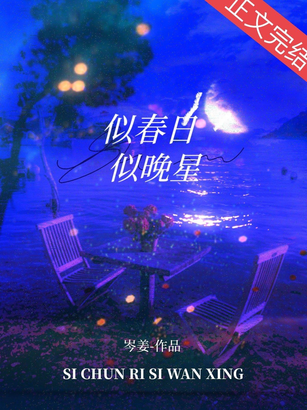 似春日似晚星