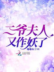 二爷夫人又作妖了