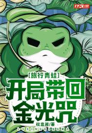 旅行青蛙:开局带回金光咒