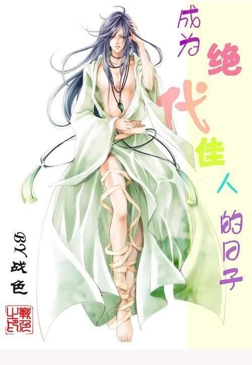 成为绝代佳人的日子
