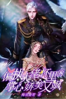 偏执大佬怀裏的掌心娇美又飒