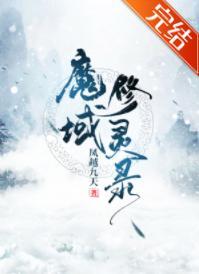 魔域修灵录