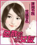 总裁的小女友