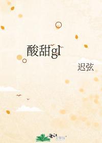 酸甜gl