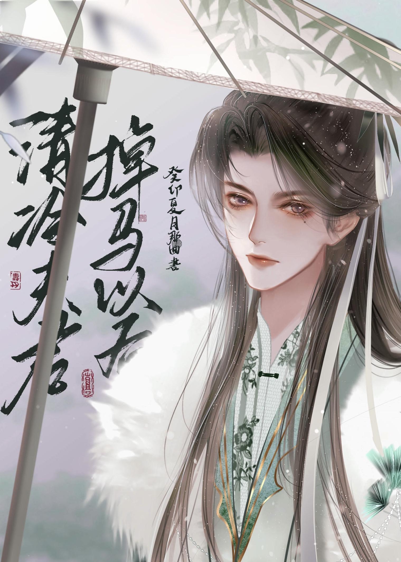 清冷夫君掉马以后