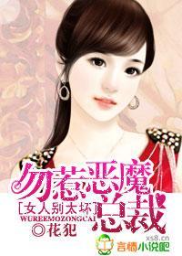 女人别太坏，勿惹恶魔总裁
