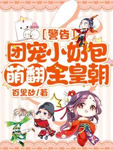 警告!团宠小奶包萌翻全皇朝!