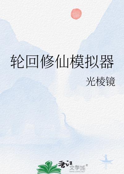 轮回修仙模拟器