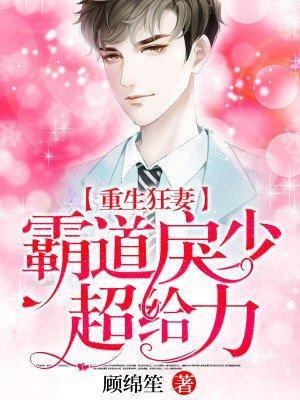 重生狂妻:霸道戾少超给力