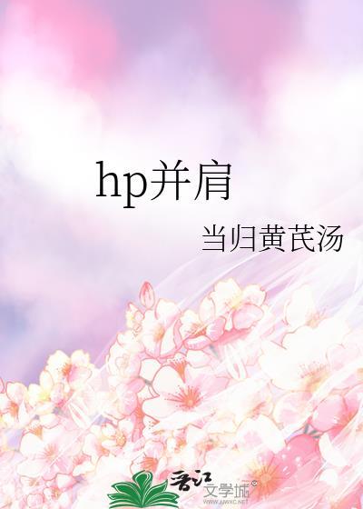 hp并肩
