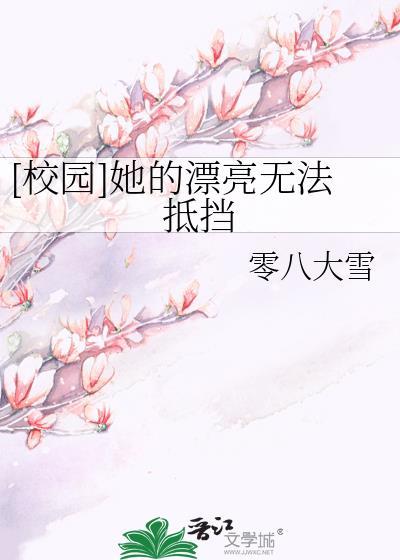 [校园]她的漂亮无法抵挡