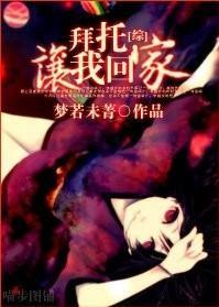 拜托，让我回家