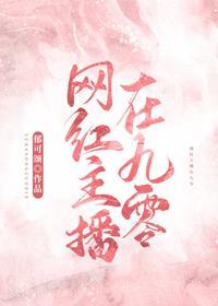 网红主播在九零