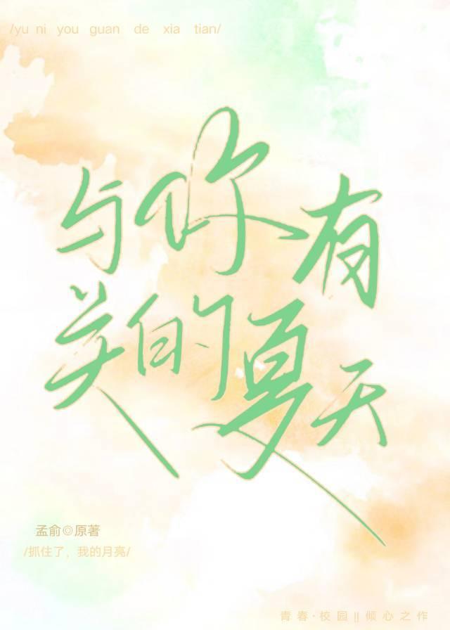 与你有关的夏天
