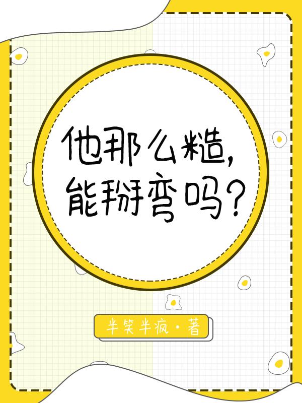 他那么糙,能掰弯吗?