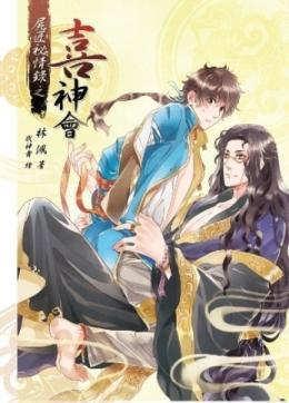 尸匠秘情录之喜神会