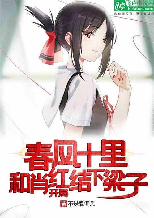 重生:开局和肖红结下梁子