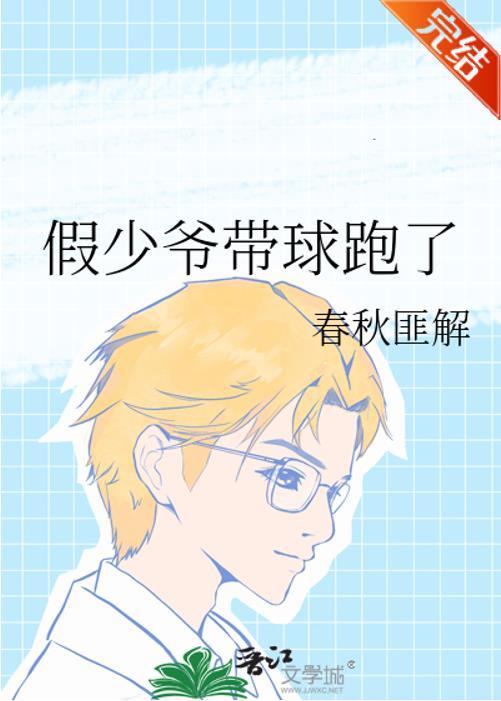 假少爷带球跑了