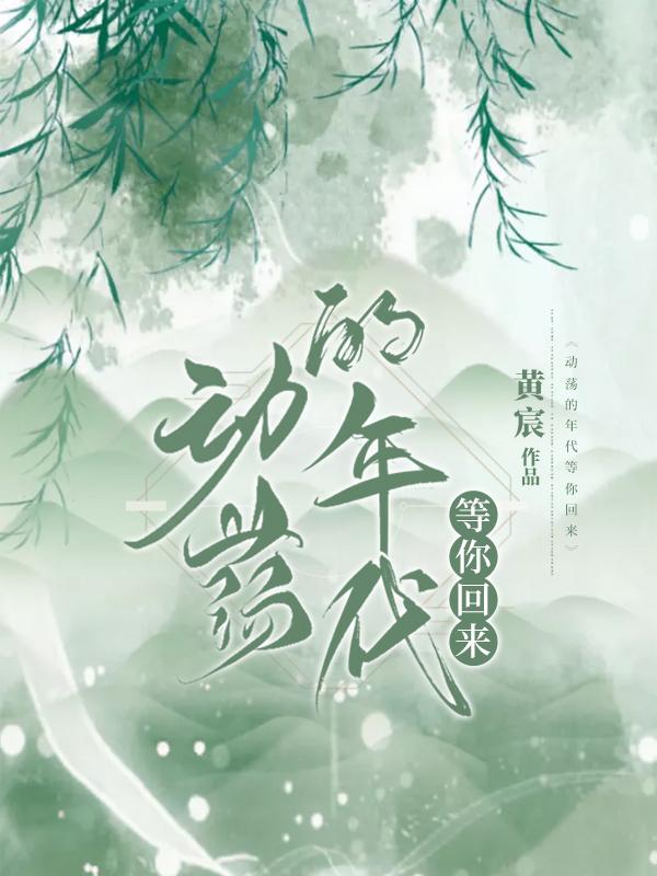 动荡的年代等你回来