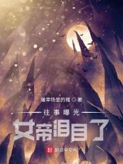 往事曝光,女帝泪目了