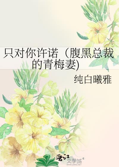 只对你许诺(腹黑总裁的青梅妻)