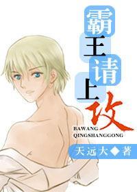 霸王请上攻