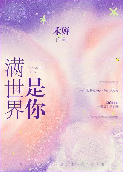 满世界是你
