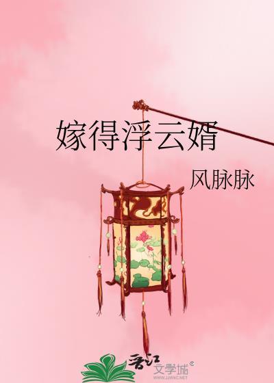 嫁得浮云婿