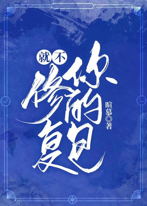 就不修覆你的包