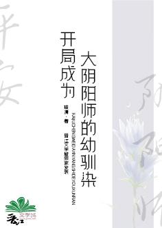 开局成为大阴阳师的幼驯染