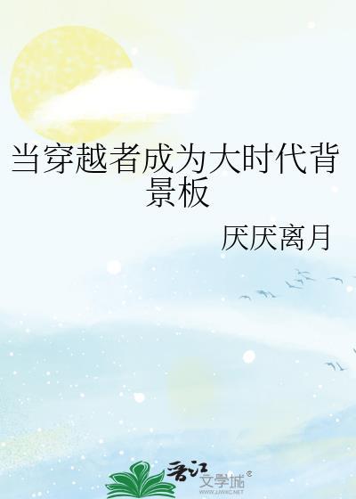 当穿越者成为大时代背景板