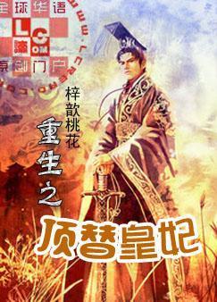 重生之顶替皇妃