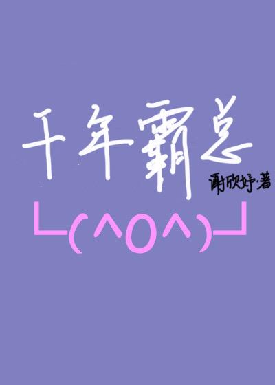 成为千年霸总爱的人[穿书]