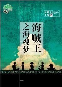 海贼王之海魂梦
