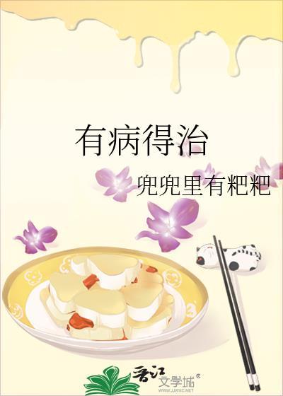 有病得治
