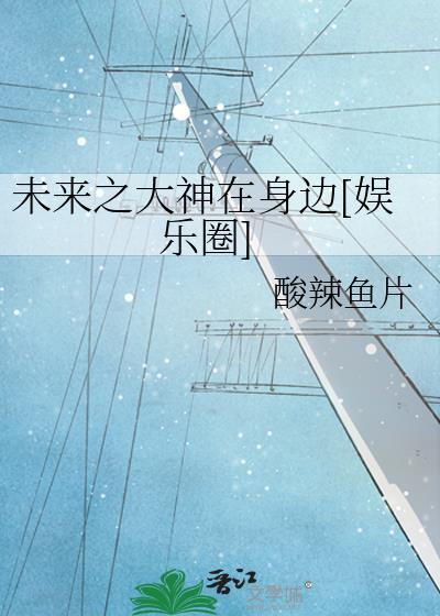 未来之大神在身边[娱乐圈]