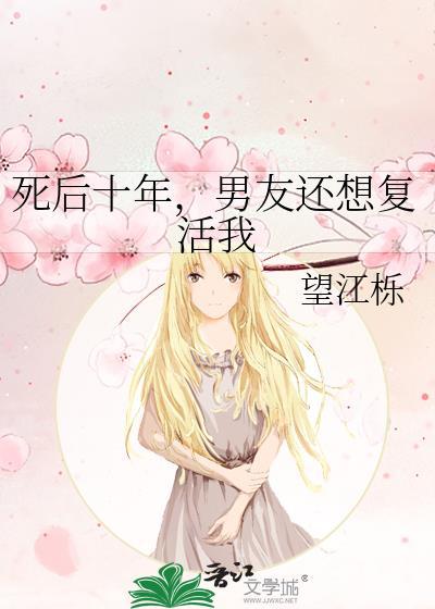 死后十年,男友还想覆活我