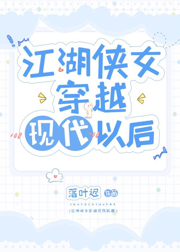 江湖侠女穿越现代以后