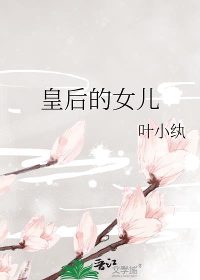 皇后的女儿
