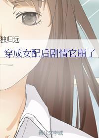 穿成女配后剧情它崩了