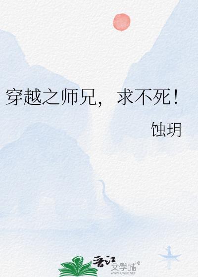 穿越之师兄,求不死!