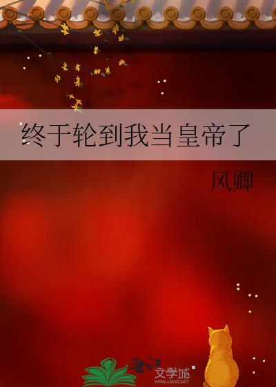 终于轮到我当皇帝了