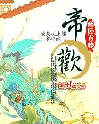 帝欢