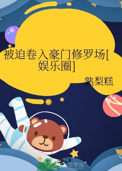 被迫卷入豪门修罗场[娱乐圈]