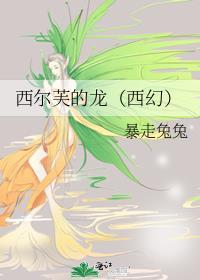 西尔芙的龙(西幻)