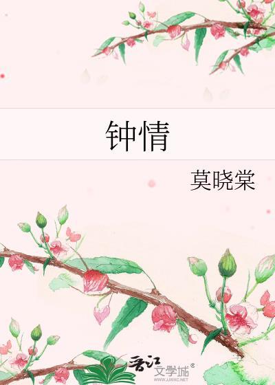 钟情